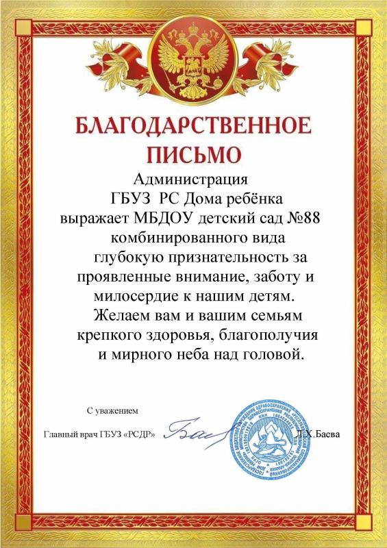 Благодарственное письмо